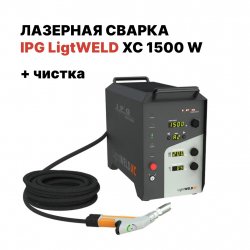Ручная лазерная сварка IPG (VPG LaserONE) LightWELD XC 1500